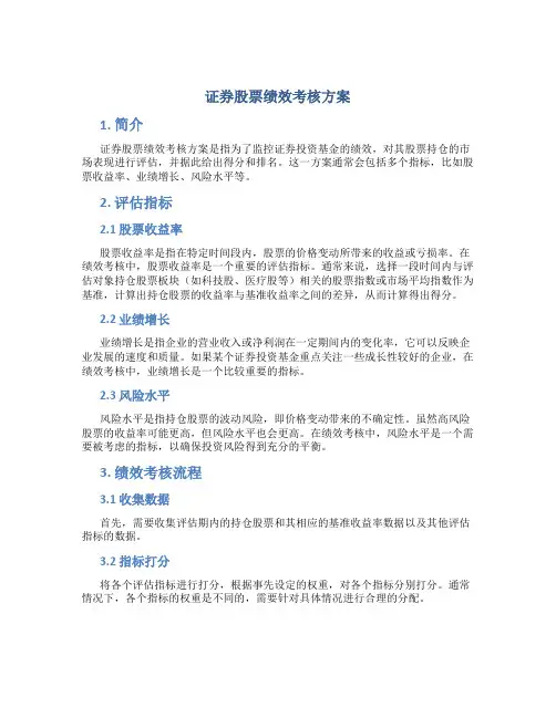 证券股票绩效考核方案