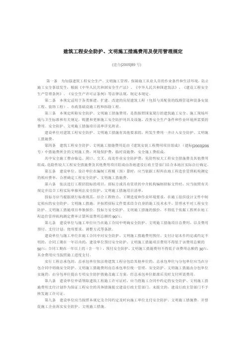 (316)建筑工程安全防护、文明施工措施费用及使用管理规定