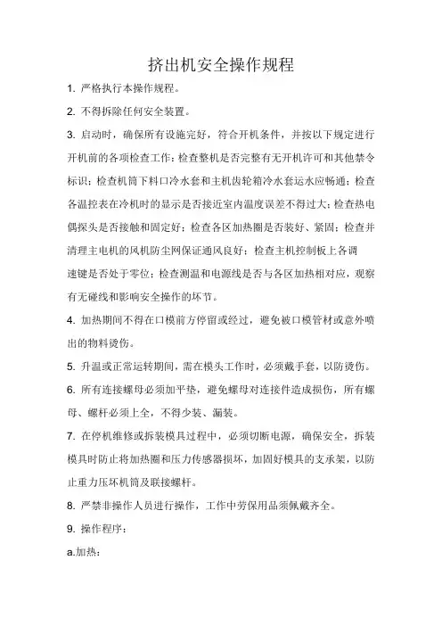 挤出机安全操作规程