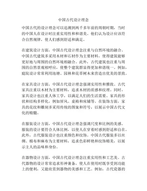 中国古代设计理念