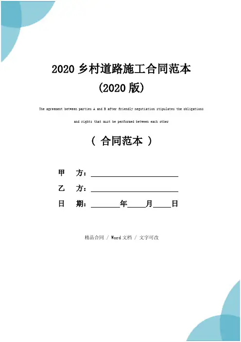 2020乡村道路施工合同范本(2020版)