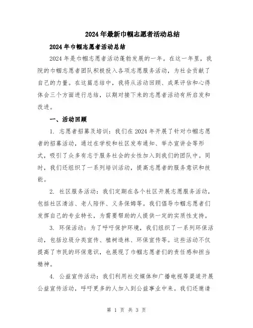 2024年最新巾帼志愿者活动总结