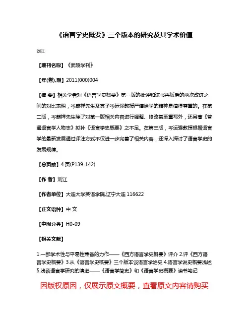 《语言学史概要》三个版本的研究及其学术价值