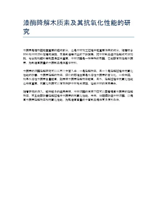 漆酶降解木质素及其抗氧化性能的研究