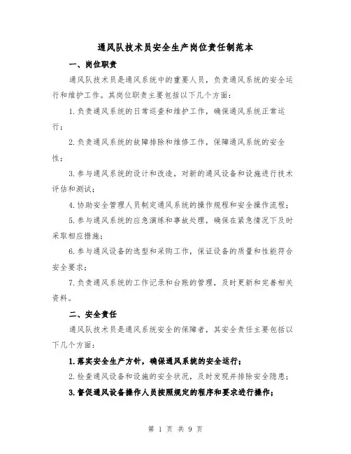 通风队技术员安全生产岗位责任制范本(四篇)