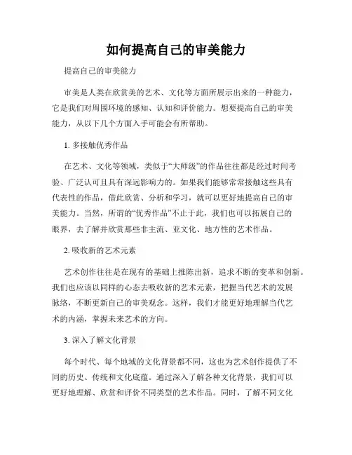 如何提高自己的审美能力