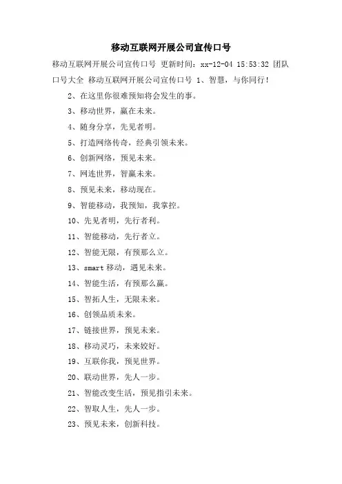 移动互联网发展公司宣传口号