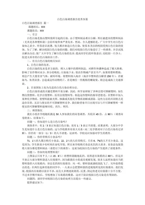 白色污染调查报告优秀5篇