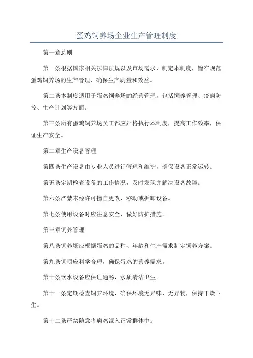蛋鸡饲养场企业生产管理制度