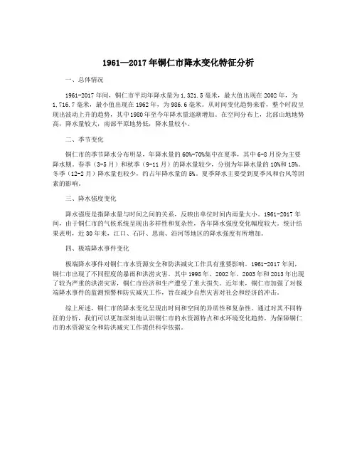 1961—2017年铜仁市降水变化特征分析
