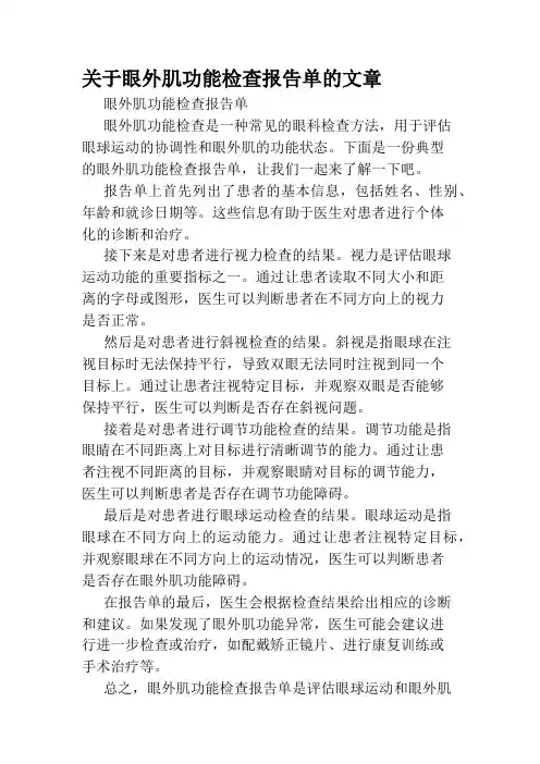 关于眼外肌功能检查报告单的文章