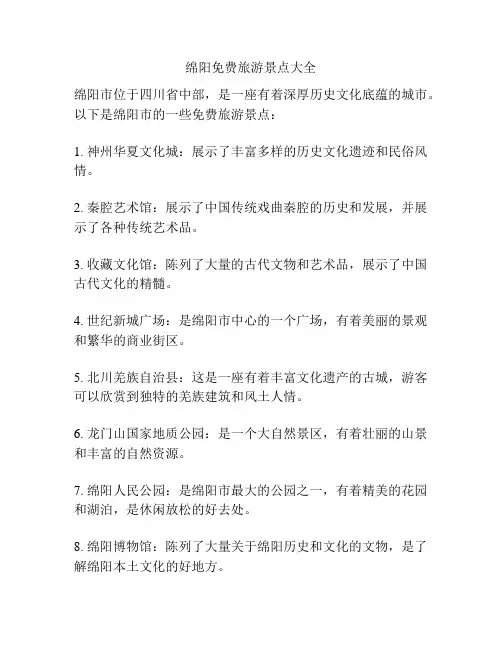 绵阳免费旅游景点大全