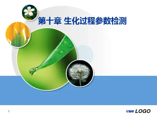 第十章生化过程参数检测PPT课件