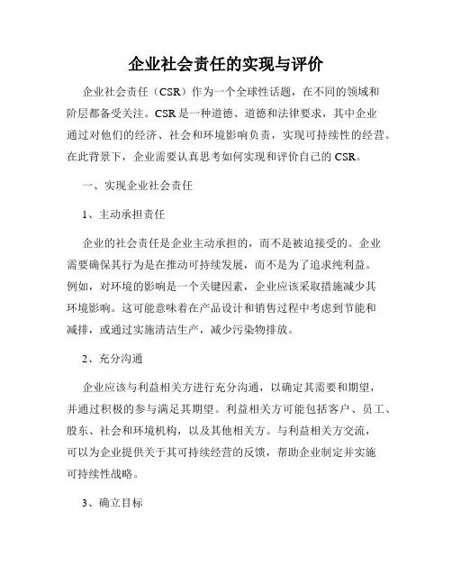 企业社会责任的实现与评价