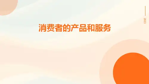 消费者的产品和服务