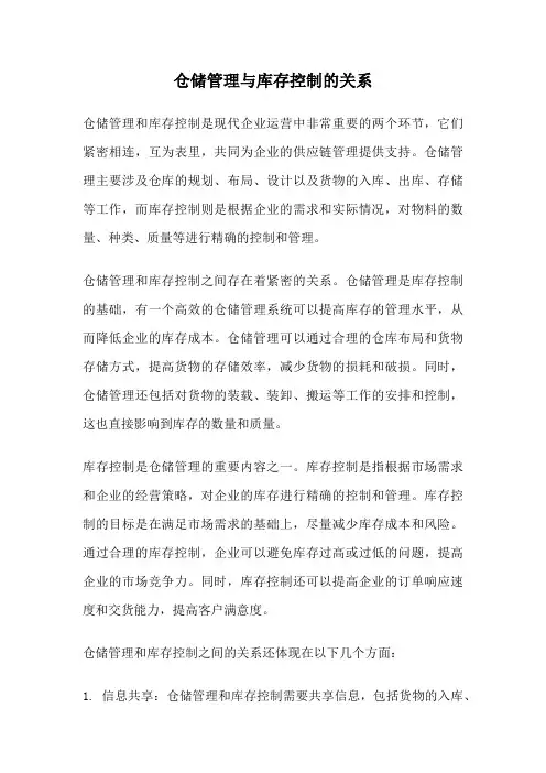 仓储管理与库存控制的关系