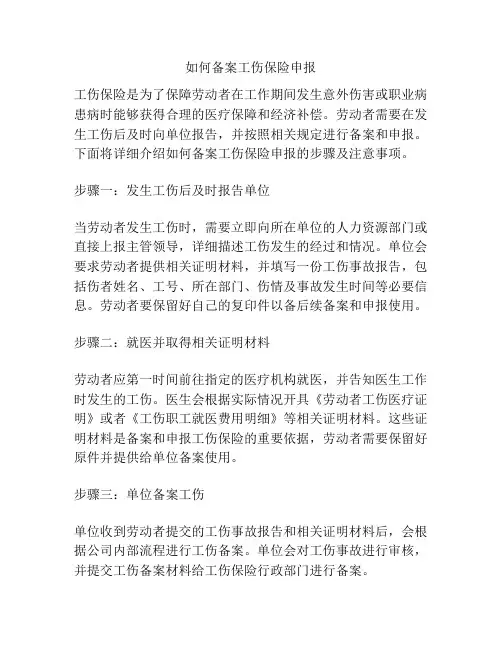 如何备案工伤保险申报