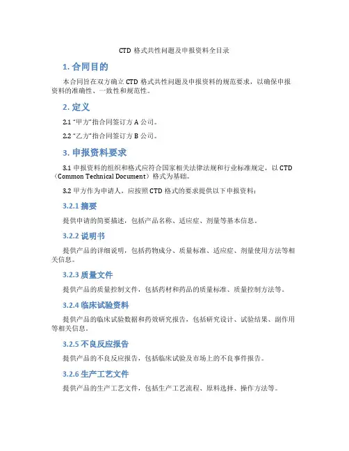 CTD格式共性问题及申报资料全目录