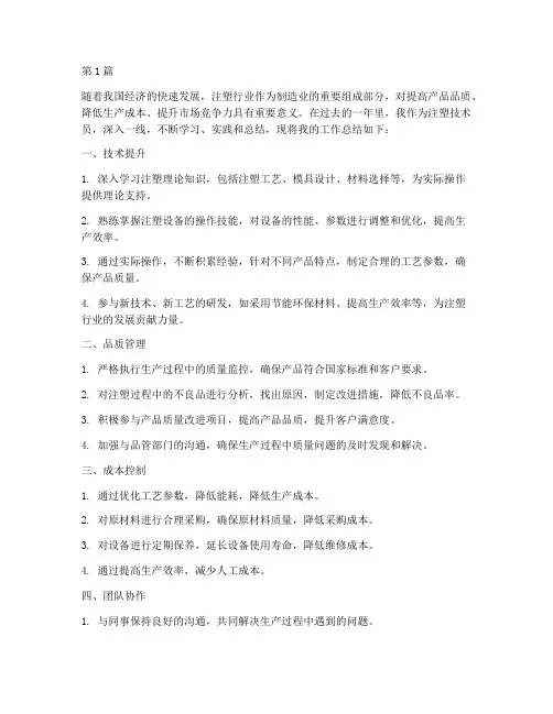 注塑技术深耕工作总结范文(3篇)