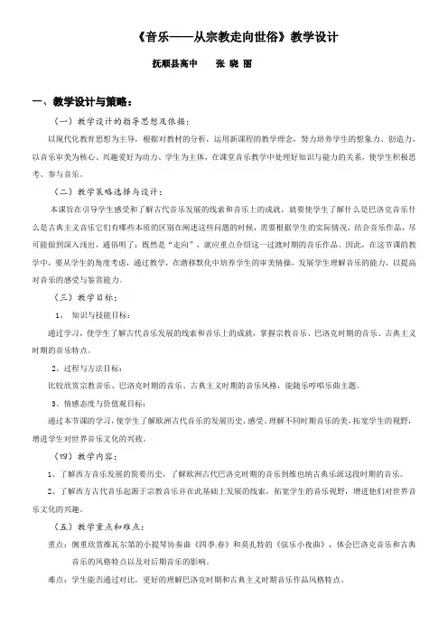 高中音乐选修：音乐鉴赏四音乐——从宗教走向世俗-“百校联赛”一等奖