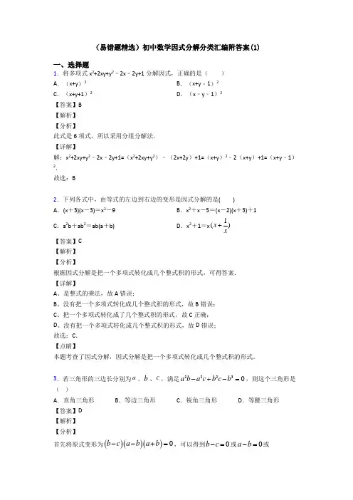 (易错题精选)初中数学因式分解分类汇编附答案(1)