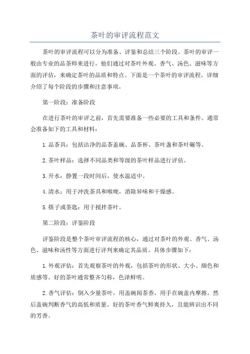 茶叶的审评流程范文