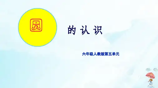 《圆的认识》课件ppt实用(共25页)