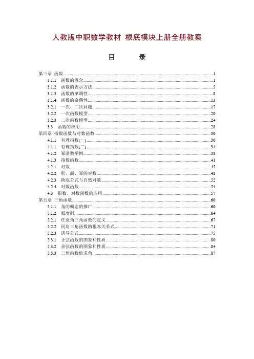 [高一数学]人教版中职数学教材-基础模块上册全册教案[1-5章共41份教案][精品全套]