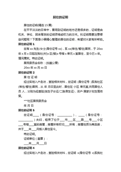 居住的证明（精选15篇）
