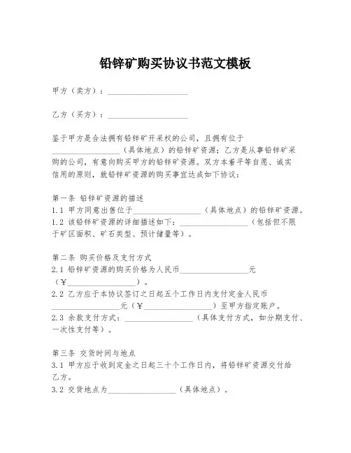 铅锌矿购买协议书范文模板