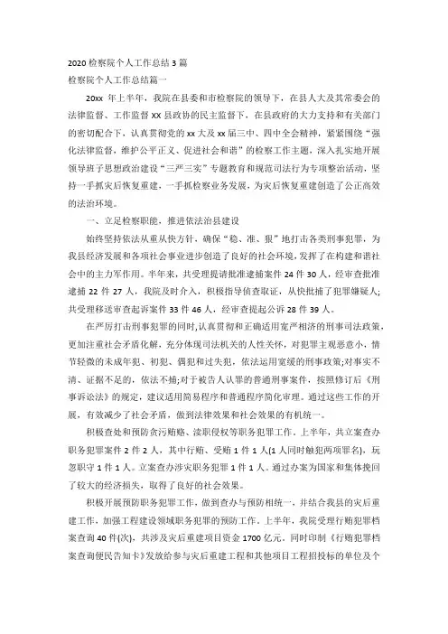 2020检察院个人工作总结3篇