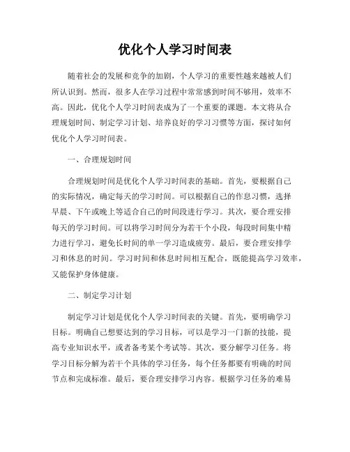优化个人学习时间表