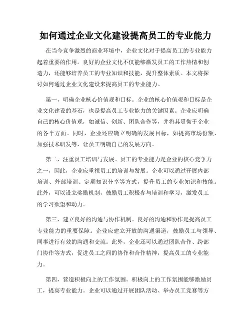 如何通过企业文化建设提高员工的专业能力