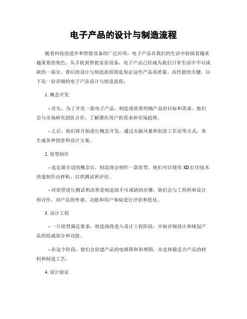 电子产品的设计与制造流程