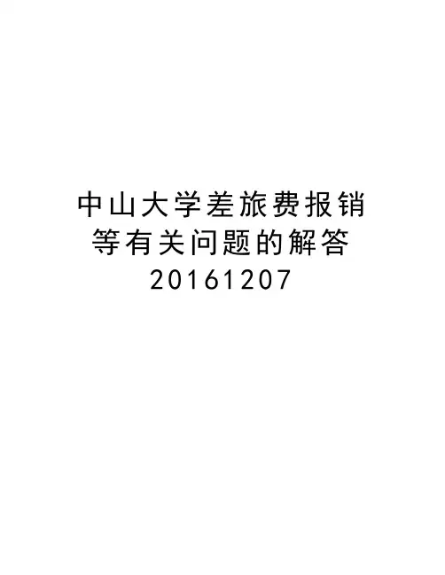 中山大学差旅费报销等有关问题的解答20161207
