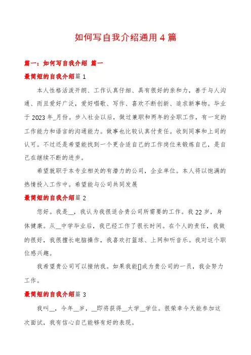 如何写自我介绍通用4篇