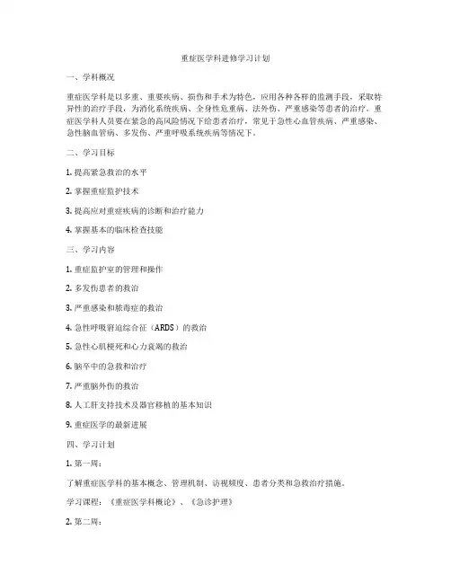 重症医学科进修学习计划