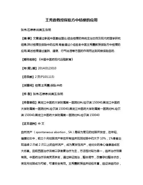 王秀霞教授保胎方中桔梗的应用