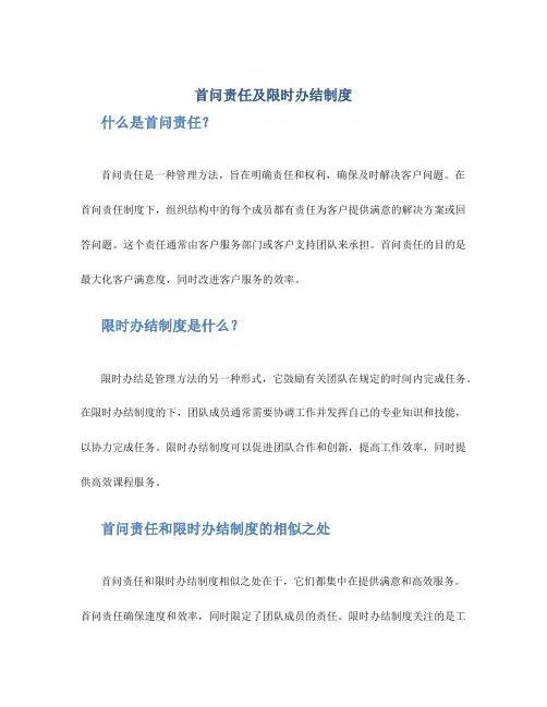 首问责任及限时办结制度