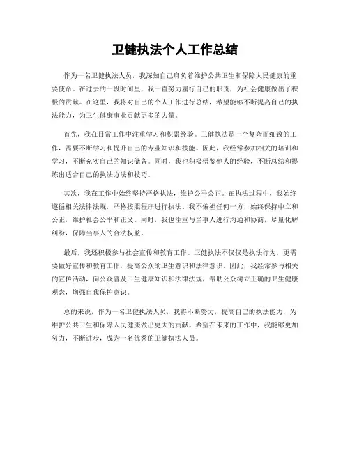 卫健执法个人工作总结