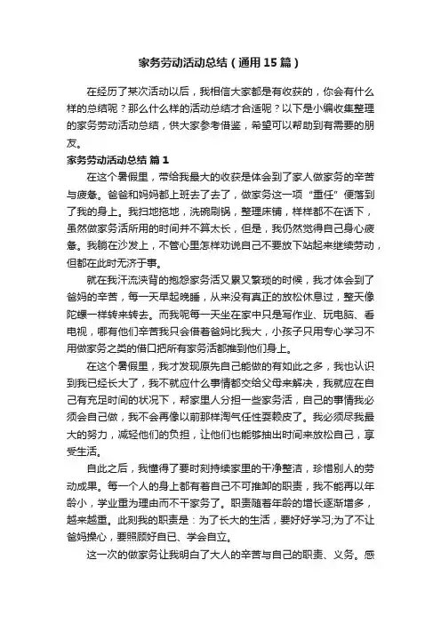 家务劳动活动总结（通用15篇）