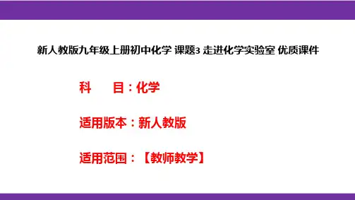 新人教版九年级上册初中化学课题3走进化学实验室优质课件