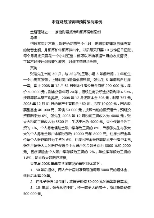 家庭财务报表和预算编制案例