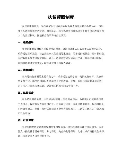 扶贫帮困制度