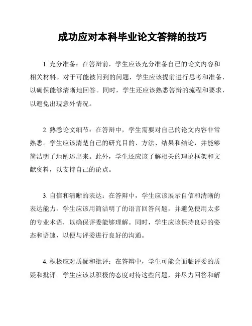 成功应对本科毕业论文答辩的技巧