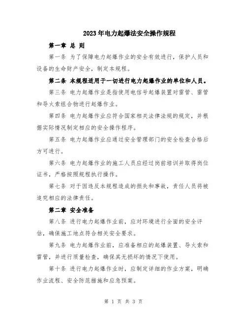 2023年电力起爆法安全操作规程