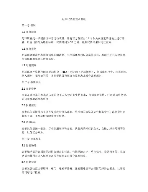 足球比赛的规章制度
