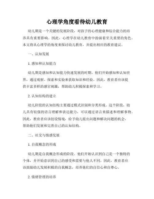 心理学角度看待幼儿教育