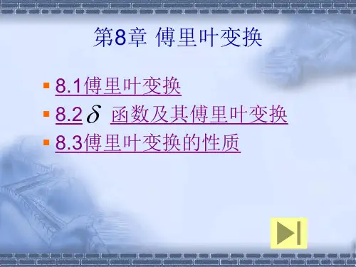 第8章 傅立叶变换