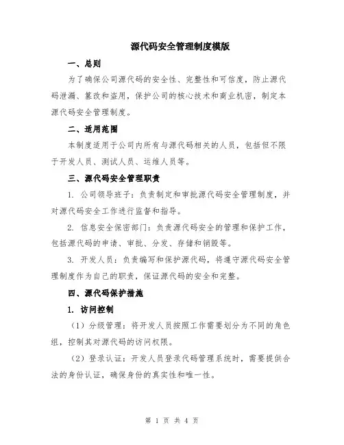 源代码安全管理制度模版